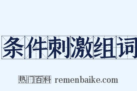 条件刺激组词是什么意思的图片